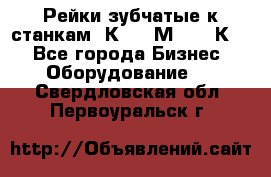 Рейки зубчатые к станкам 1К62, 1М63, 16К20 - Все города Бизнес » Оборудование   . Свердловская обл.,Первоуральск г.